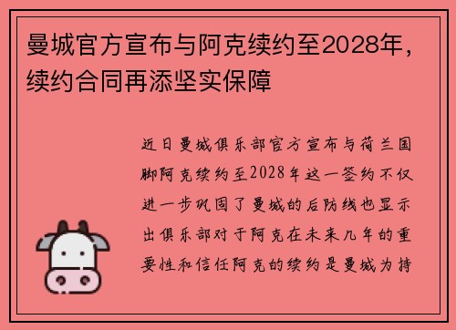曼城官方宣布与阿克续约至2028年，续约合同再添坚实保障