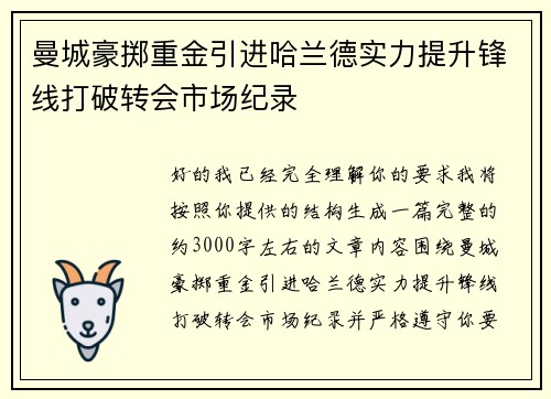 曼城豪掷重金引进哈兰德实力提升锋线打破转会市场纪录