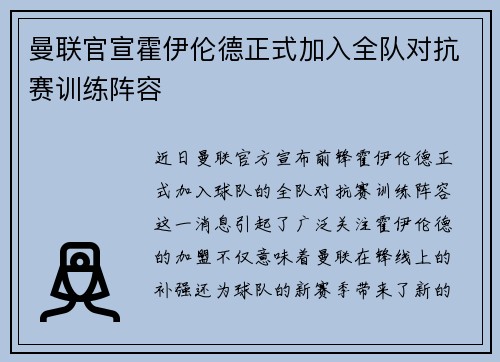曼联官宣霍伊伦德正式加入全队对抗赛训练阵容
