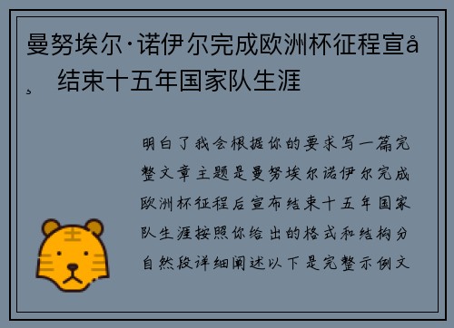 曼努埃尔·诺伊尔完成欧洲杯征程宣布结束十五年国家队生涯