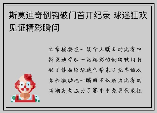 斯莫迪奇倒钩破门首开纪录 球迷狂欢见证精彩瞬间 斯莫迪奇倒钩破门首开纪录 球迷狂欢见证精彩瞬间