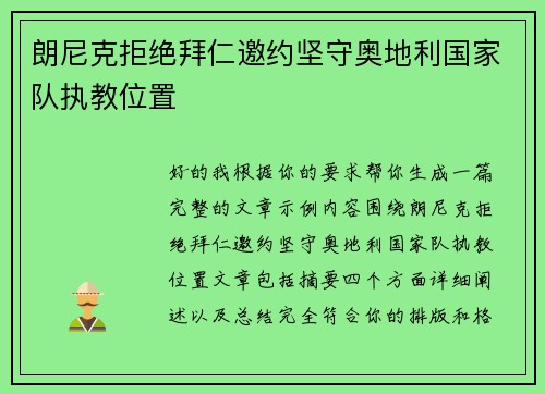 朗尼克拒绝拜仁邀约坚守奥地利国家队执教位置