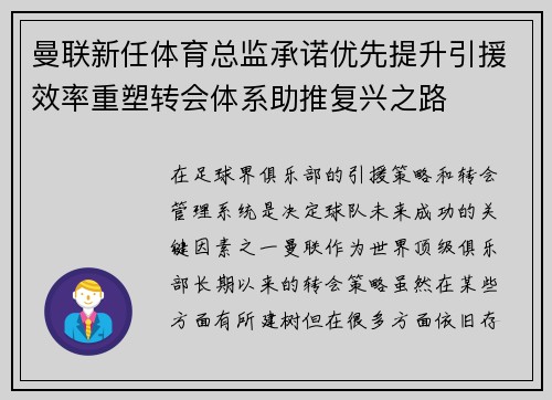 曼联新任体育总监承诺优先提升引援效率重塑转会体系助推复兴之路 曼联新任体育总监承诺优先提升引援效率重塑转会体系助推复兴之路