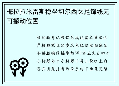 梅拉拉米雷斯稳坐切尔西女足锋线无可撼动位置