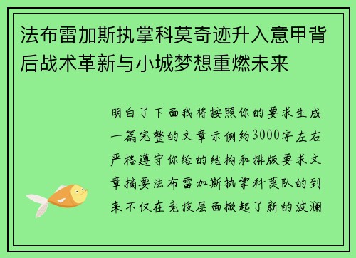 法布雷加斯执掌科莫奇迹升入意甲背后战术革新与小城梦想重燃未来