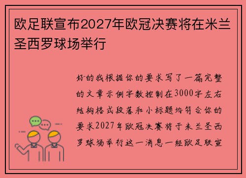 欧足联宣布2027年欧冠决赛将在米兰圣西罗球场举行