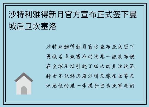 沙特利雅得新月官方宣布正式签下曼城后卫坎塞洛