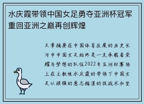水庆霞带领中国女足勇夺亚洲杯冠军重回亚洲之巅再创辉煌