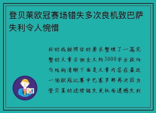 登贝莱欧冠赛场错失多次良机致巴萨失利令人惋惜