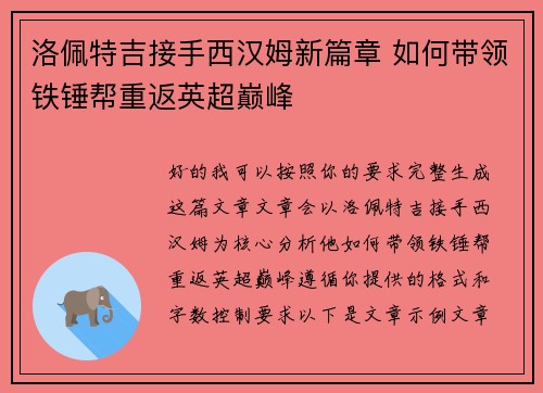 洛佩特吉接手西汉姆新篇章 如何带领铁锤帮重返英超巅峰