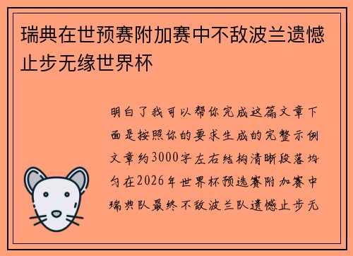 瑞典在世预赛附加赛中不敌波兰遗憾止步无缘世界杯