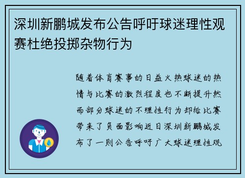 深圳新鹏城发布公告呼吁球迷理性观赛杜绝投掷杂物行为