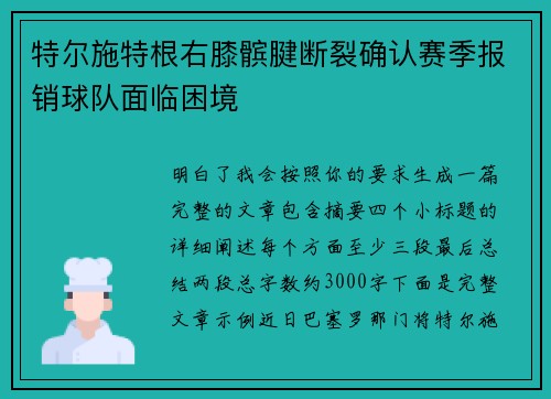 特尔施特根右膝髌腱断裂确认赛季报销球队面临困境