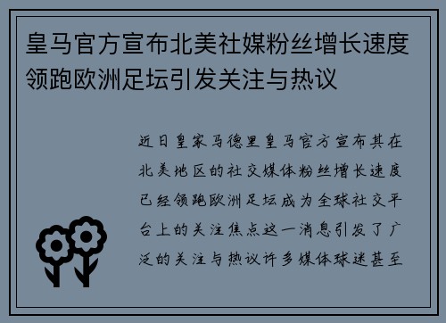 皇马官方宣布北美社媒粉丝增长速度领跑欧洲足坛引发关注与热议