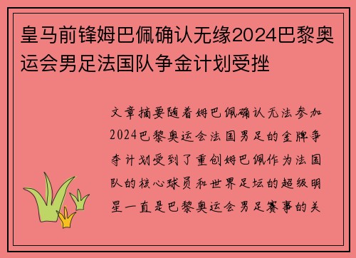 皇马前锋姆巴佩确认无缘2024巴黎奥运会男足法国队争金计划受挫