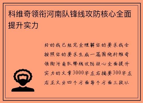 科维奇领衔河南队锋线攻防核心全面提升实力