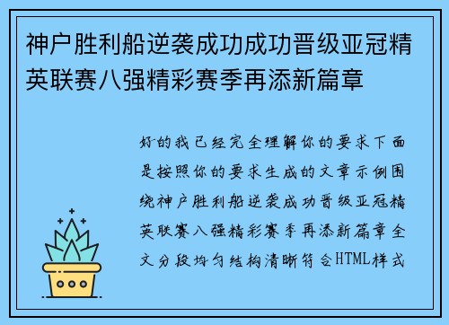 神户胜利船逆袭成功成功晋级亚冠精英联赛八强精彩赛季再添新篇章